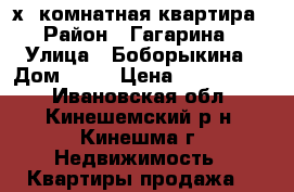 3х- комнатная квартира › Район ­ Гагарина › Улица ­ Боборыкина › Дом ­ 29 › Цена ­ 1 300 000 - Ивановская обл., Кинешемский р-н, Кинешма г. Недвижимость » Квартиры продажа   